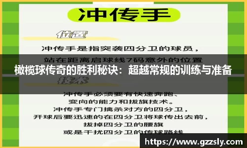 橄榄球传奇的胜利秘诀：超越常规的训练与准备