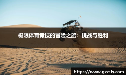 极限体育竞技的冒险之旅：挑战与胜利