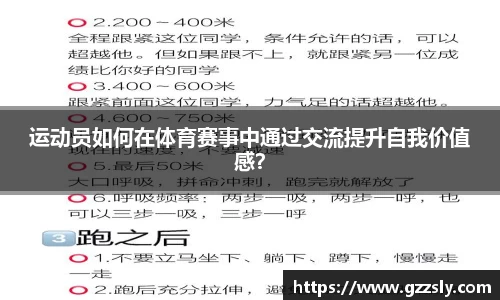 运动员如何在体育赛事中通过交流提升自我价值感？