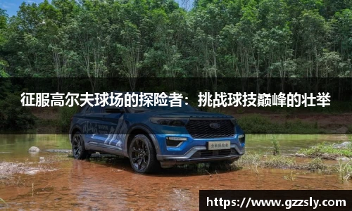 征服高尔夫球场的探险者：挑战球技巅峰的壮举