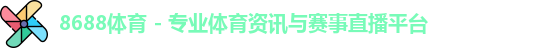 8688体育